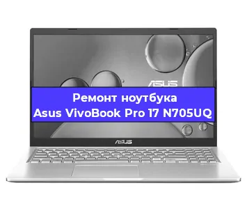 Ремонт ноутбука Asus VivoBook Pro 17 N705UQ в Екатеринбурге